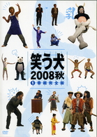 笑う犬２００８秋　１　番組完全版