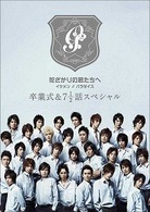 花ざかりの君たちへ　イケメン♂パラダイス　卒業式＆７と１／２話スペシャル　通常版