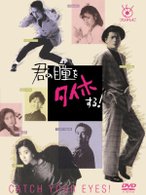 君の瞳をタイホする！　ＤＶＤ－ＢＯＸ