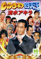 ものまね四天王　清水アキラ