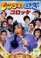 ものまね四天王　コロッケ