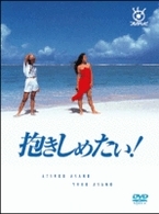 抱きしめたい！　ＤＶＤ　ＢＯＸ