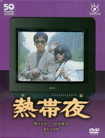熱帯夜