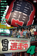 逃走中４～ｒｕｎ　ｆｏｒ　ｍｏｎｅｙ～
