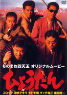 ものまね四天王　オリジナルムービー　ひょうたん