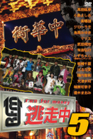 逃走中５～ｒｕｎ　ｆｏｒ　ｍｏｎｅｙ～