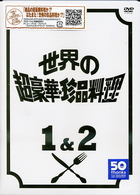 世界の超豪華珍品料理ＤＶＤ　ＢＯＸ