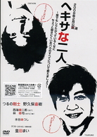 ヘキサな二人　（数量限定盤）
