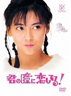 君の瞳に恋してる！