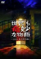 世にも奇妙な物語　２００９　春の特別編