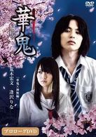 映画「華鬼」プロローグＤＶＤ　華鬼×神無　編