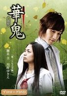 映画「華鬼」プロローグＤＶＤ　麗二×もえぎ　編