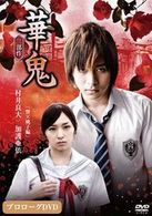 映画「華鬼」プロローグＤＶＤ　響×桃子　編
