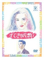 すてきな片想い