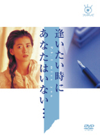 逢いたい時にあなたはいない…