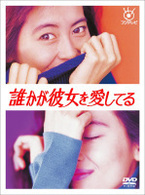 誰かが彼女を愛してる