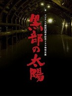 フジテレビ開局５０周年記念ドラマ特別企画　黒部の太陽　ＤＶＤ－ＢＯＸ