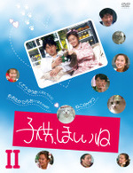 子供、ほしいね　Ⅱ