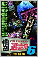逃走中６～ｒｕｎ　ｆｏｒ　ｍｏｎｅｙ～【池袋編】