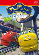 チャギントン「ブルースターの大ピンチ」第２巻