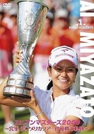 エビアン・マスターズ２００９　～宮里藍　アメリカツアー初優勝の軌跡～
