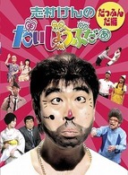 志村けんのだいじょうぶだぁ　ＢＯＸⅠ　だっふんだ編