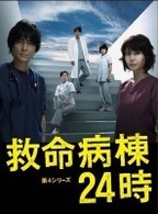 救命病棟２４時　第４シリーズ　ＤＶＤ－ＢＯＸ