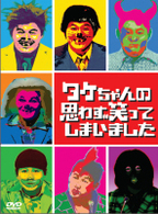 タケちゃんの思わず笑ってしまいました　ＤＶＤ－ＢＯＸ