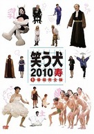 笑う犬２０１０寿　Ｖｏｌ．１
