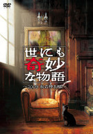 世にも奇妙な物語　２００９　秋の特別編