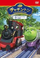 チャギントン「ピートじいさんの知恵」第４巻