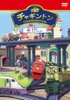 チャギントン「本当のチャンピオン」第５巻