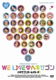 ヘキサゴンオールスターズ ヘキサゴンファミリーコンサート ｗｅ ｌｉｖｅ ヘキサゴン ２００９ スタンダードバージョン 紀伊國屋書店ウェブストア オンライン書店 本 雑誌の通販 電子書籍ストア