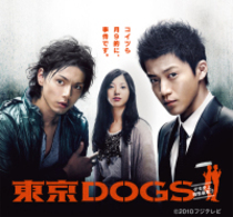 東京ＤＯＧＳ　ディレクターズカット版　ＤＶＤ－ＢＯＸ