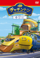 チャギントン「アクション・ブルースター」第６巻