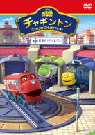 チャギントン「起きて！ウィルソン」第８巻
