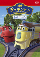 チャギントン「フロスティーニの傑作アイスクリーム」第１０巻