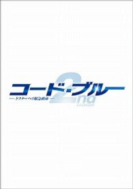 コード・ブルー　ドクターヘリ緊急救命　Ｔｈｅ２ｎｄ　ｓｅａｓｏｎ　ＤＶＤ－ＢＯＸ