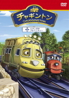 チャギントン「ムタンボのアドベンチャー」第１３巻