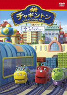 チャギントン「ウィルソンとストームメーカー」第１５巻