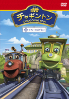 チャギントン「ゼフィーのお手伝い」第１６巻