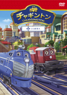 チャギントン「ココがボス」第１７巻