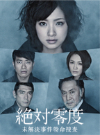絶対零度～未解決事件特命捜査～　ＤＶＤ－ＢＯＸ