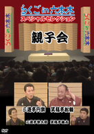 らくごｉｎ六本木　スペシャルセレクション　親子会