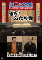 らくごｉｎ六本木　スペシャルセレクション　ふたり会　古今亭志ん五×三遊亭小遊三