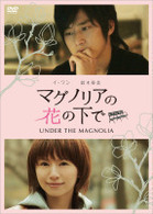 マグノリアの花の下で　～ＵＮＤＥＲ　ＴＨＥ　ＭＡＧＮＯＬＩＡ～