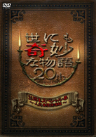 世にも奇妙な物語　２０周年スペシャル・春～人気番組競演編～