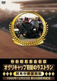 中央競馬黄金伝説　～オグリキャップ奇跡のラストラン～