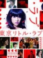 『東京リトル・ラブ』ＤＶＤ－ＢＯＸ