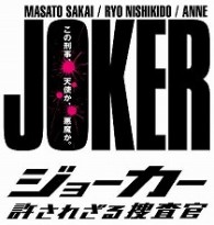ジョーカー　許されざる捜査官　ＤＶＤ－ＢＯＸ